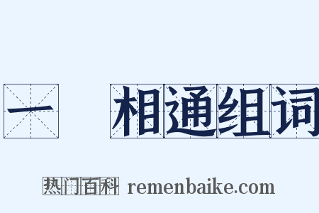 一脈相通组词是什么意思的图片